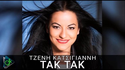 Τζένη Κατσίγιαννη - Τακ Τακ