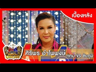 กิ๊กดู๋ (เบื้องหลัง).. เงาเสียง : ศิริพร อำไพพงษ์ _ { กทม VS ชัยภูมิ }.. 21 ก.ค. 58