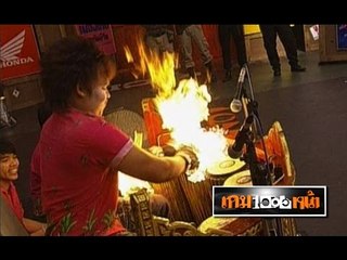 โชว์.. "เปิงมางมือไฟ" ..{ เกมพันหน้า 25 มี.ค. 55 }_ part 2