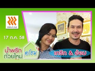 น้ำพริกถ้วยใหม่ @home ..[ เกริก ชิลเลอร์ & อ้อม ศานันทินี ].. 17 ก.ค. 58