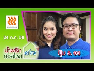 น้ำพริกถ้วยใหม่ @home .." ปุ้ม เปรมสุดา & อร พิชัย "..(24 ก.ค. 58)