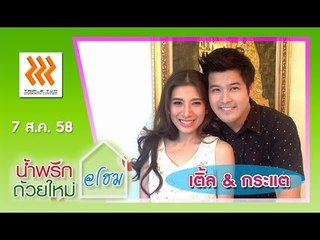 น้ำพริกถ้วยใหม่ @home ..[ เติ้ล ตะวัน & กระแต เสาวคนธ์ ].. 7 ส.ค. 58