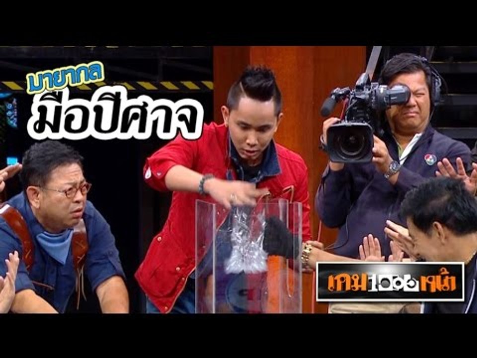 เกมพันหน้า ..{ โชว์ "มายากล มือปีศาจ by ฟลุ๊ค" }.. 9 ส.ค. 58