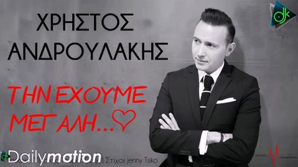 Χρήστος Ανδρουλάκης - Την Έχουμε Μεγάλη (Official Lyric Video)