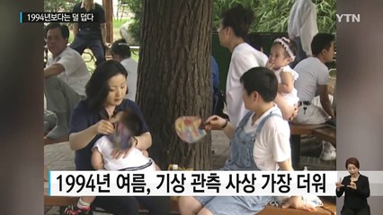 [날씨] 기록적 폭염?...1994년 악몽엔 역부족 / YTN (Yes! Top News)