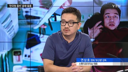 영화 '부산행' 천만 돌파 원동력은? / YTN (Yes! Top News)
