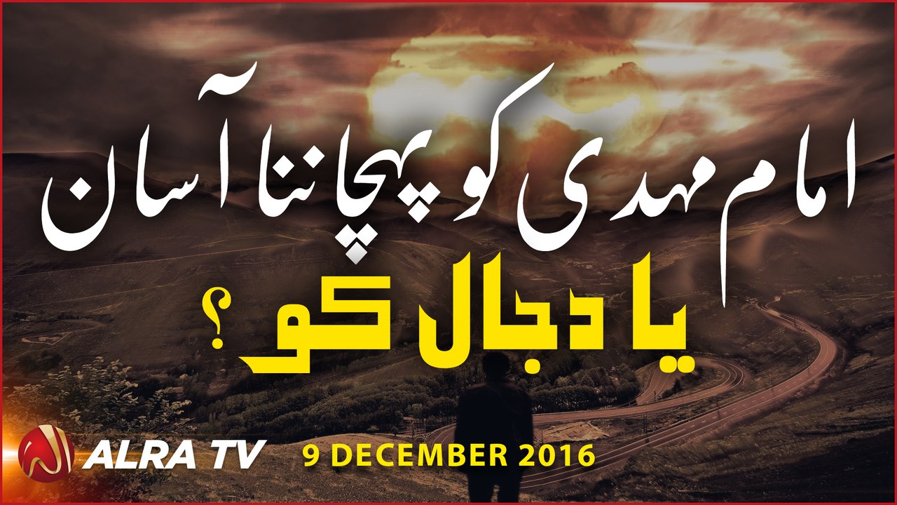 Imam Mehdi Ko Pehchanna Asaan Ya Dajjal ko? | By Younus AlGohar