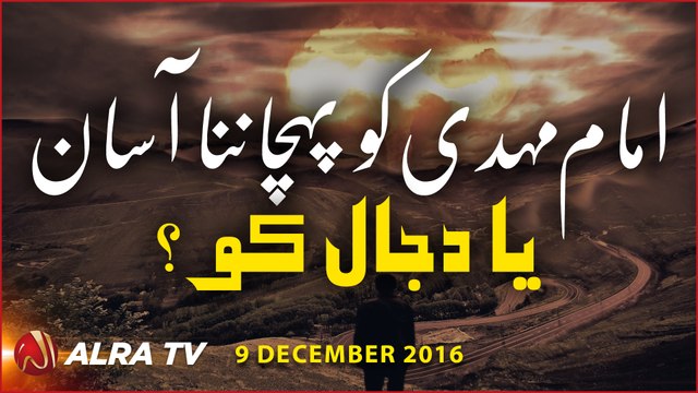 Imam Mehdi Ko Pehchanna Asaan Ya Dajjal ko? | By Younus AlGohar