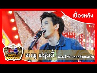 กิ๊กดู๋ (เบื้องหลัง).. เงาเสียง : ชมพู ฟรุตตี้ _ { ลพบุรี VS นครศรีธรรมราช }.. 21 เม.ย. 58