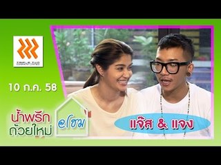 น้ำพริกถ้วยใหม่ @home ..[ แจ๊ส ชวนชื่น & แจง ปุณณาสา ].. 10 ก.ค. 58