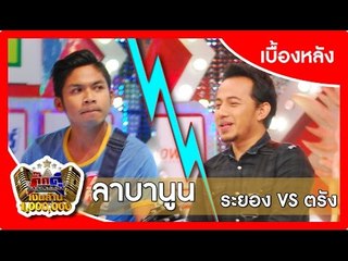 กิ๊กดู๋ (เบื้องหลัง).. เงาเสียง : ลาบานูน VS คิง ก่อนบ่าย _ { ระยอง VS ตรัง }.. 24 ก.พ. 58
