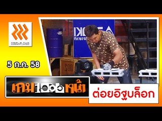 แข่ง.. "ต่อยอิฐบล็อก" ..{ เกมพันหน้า 5 ก.ค. 58 }