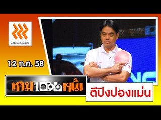 แข่ง.. "ตีปิงปองแม่น ภาค 2" ..{ เกมพันหน้า 12 ก.ค. 58 }