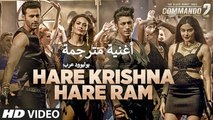 Hare Krishna Hare Ram | Commando 2 | أغنية فيديت جاموال وإيشا غوبتا مترجمة | بوليوود عرب