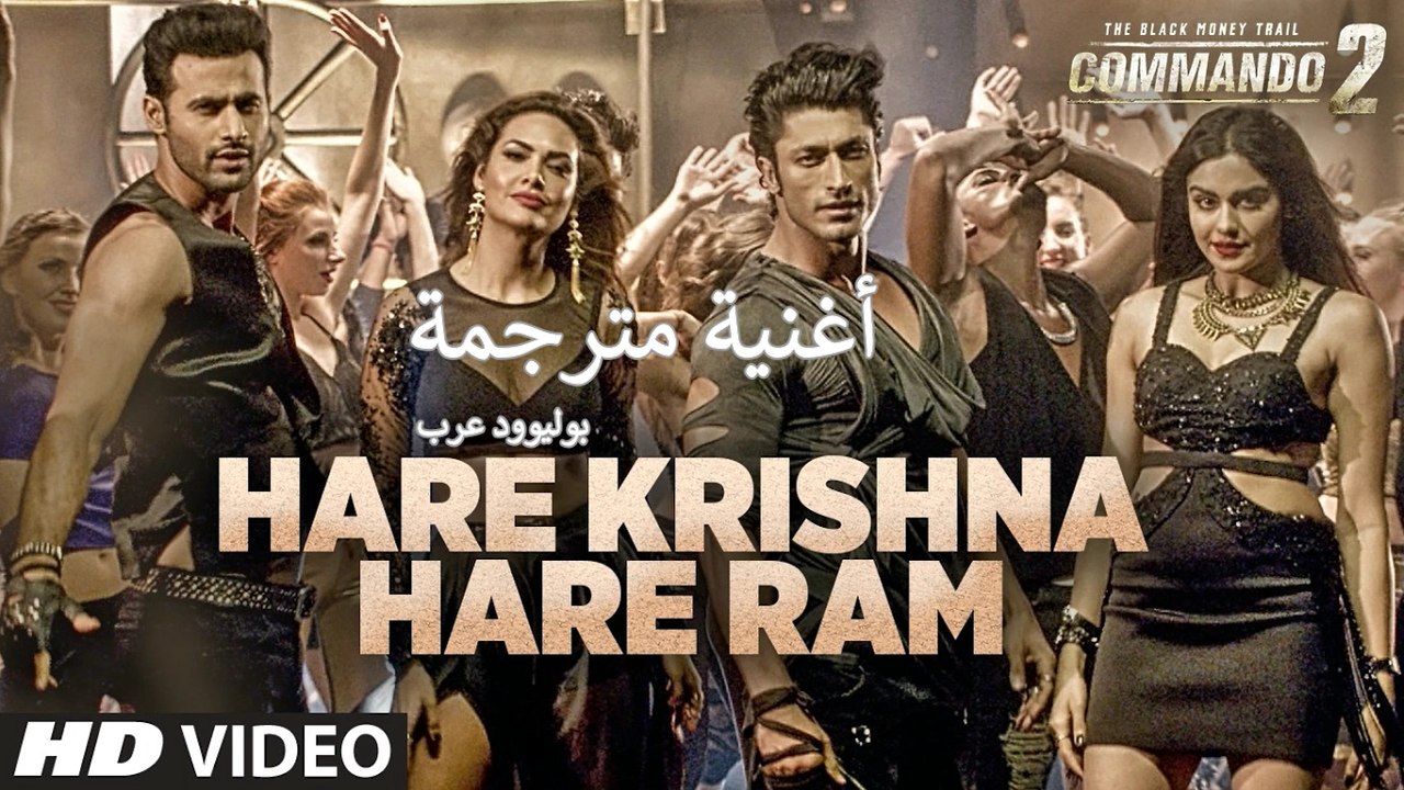Hare Krishna Hare Ram | Commando 2 | أغنية فيديت جاموال وإيشا غوبتا مترجمة | بوليوود عرب