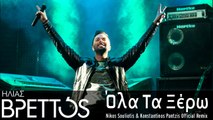 Ηλίας Βρεττός - Όλα Τα Ξέρω (Nikos Souliotis & Konstantinos Pantzis Official Remix)
