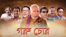 Goru Chor (Part 2)  Mosharraf Karim | Salahuddin Lavlu | Chanchal Chowdhury