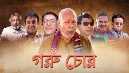 Goru Chor (Part 2)  Mosharraf Karim | Salahuddin Lavlu | Chanchal Chowdhury