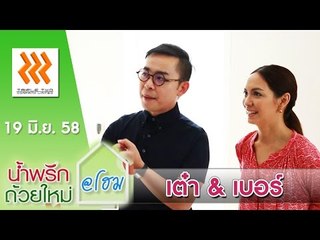 น้ำพริกถ้วยใหม่ @home ..[ เต๋า สโรชา & เบอร์ มนตรี ].. 19 มิ.ย. 58