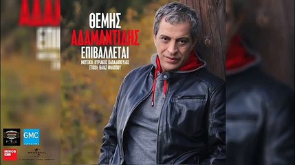 Θέμης Αδαμαντίδης - Επιβάλλεται | Themis Adamantidis - Epivalete (New 2017)