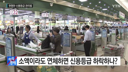 [쏙쏙] 신용사회, 내 신용등급 관리 요령은? / YTN (Yes! Top News)