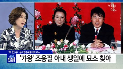 가왕 조용필, 사별한 아내에 대한 순애보 화제 / YTN (Yes! Top News)