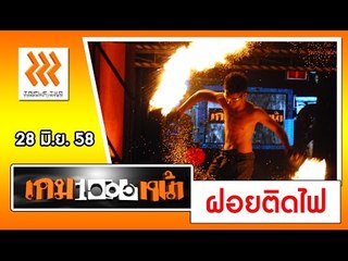 โชว์.. "ฝอยติดไฟ By เต้" ..{ เกมพันหน้า 28 มิ.ย. 58 }