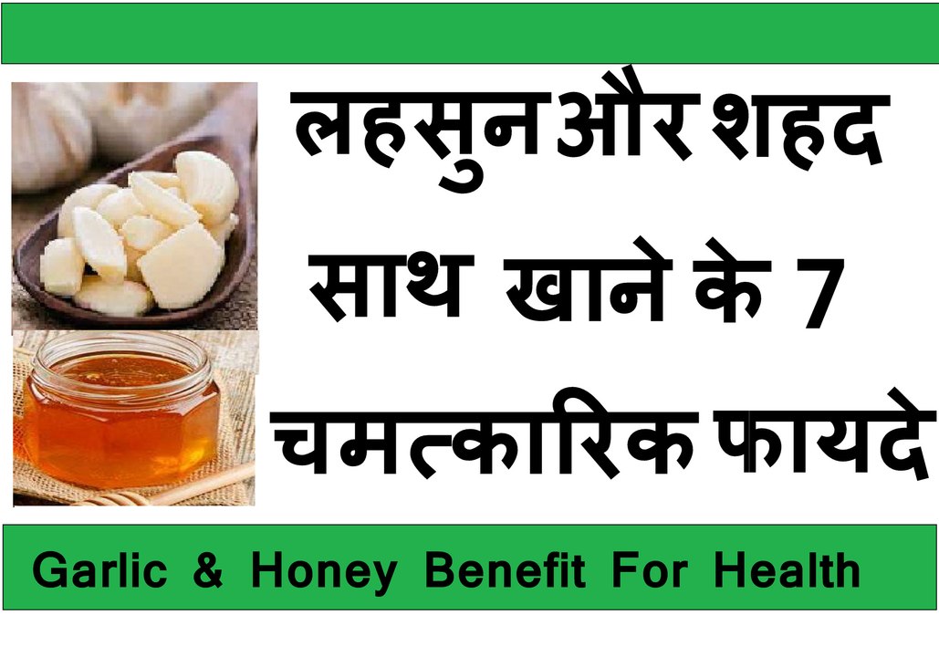 लहसुन और शहद साथ खाने के 7 चमत्कारिक फायदे | Garlic & Honey Benefit For Health