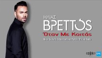 Ηλίας Βρεττός - Όταν Με Κοιτάς (Nikos Souliotis & Konstantinos Pantzis Remix) | Ilias Vrettos - Otan Me Koitas