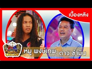 กิ๊กดู๋ (เบื้องหลัง).. เงาเสียง : หมู พงษ์เทพ VS ดาว ขำมิน _ 28 เม.ย. 58