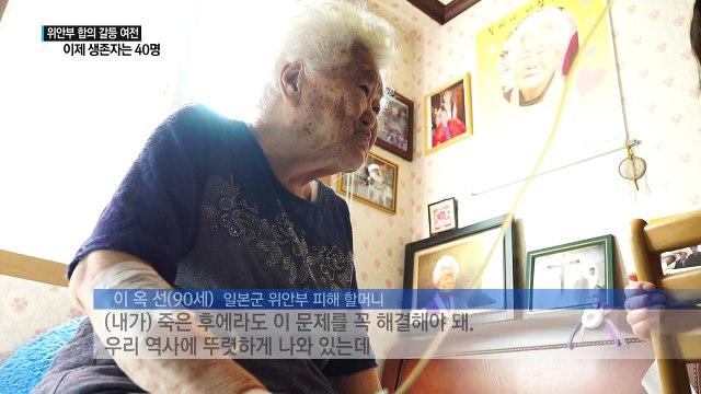 이제 생존자는 40명...위안부 문제 합의 갈등 여전 / YTN (Yes! Top News)