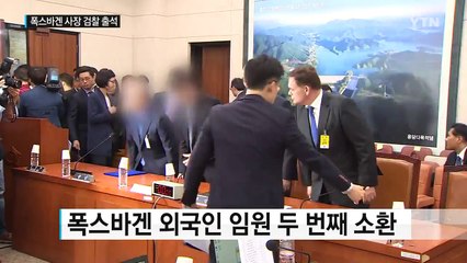 폭스바겐 사장 출석..."한국 고객들께 죄송" / YTN (Yes! Top News)