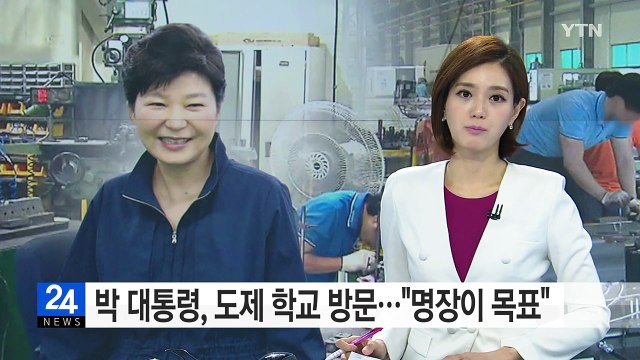 대학 아닌 명장이 목표 ...朴 대통령, '도제 학교' 방문 / YTN (Yes! Top News)