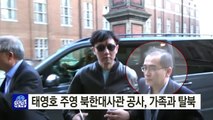 北 베테랑 외교관 태영호, 가족과 탈북...이너서클 정보 나올까? / YTN (Yes! Top News)