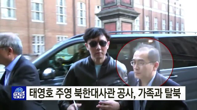 北 베테랑 외교관 태영호, 가족과 탈북...이너서클 정보 나올까? / YTN (Yes! Top News)