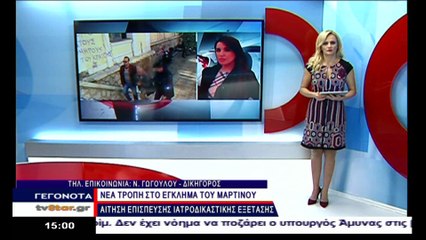 Νέα τροπή στο έγκλημα του Μαρτίνου