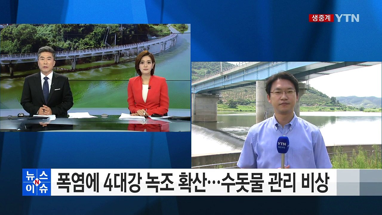 폭염에 4대강 녹조 확산...수돗물 관리 비상 / YTN (Yes! Top News)