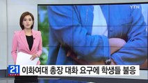 이화여대 총장 대화 요구에 학생들 불응 / YTN (Yes! Top News)