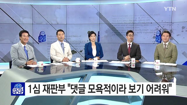 강용석, 댓글 고소 패소... 기분 상할 정도에 불과 / YTN (Yes! Top News)