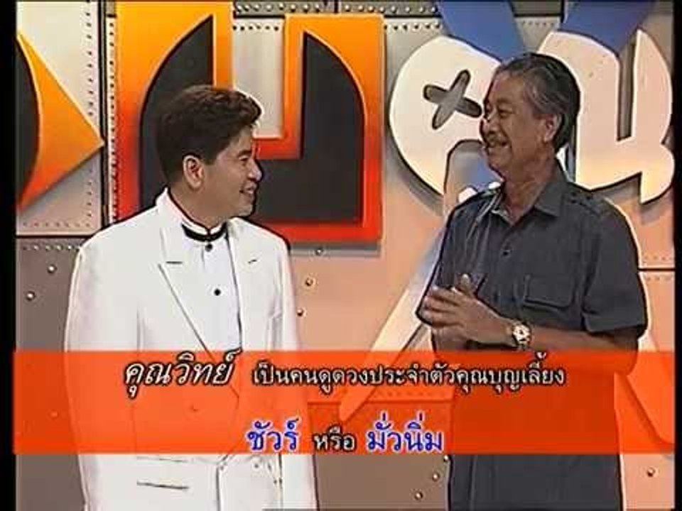 รายการ.. "แสบคูณสอง" ..(เทป 27).. แสบรับเชิญ :...