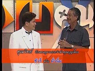 รายการ.. "แสบคูณสอง" ..(เทป 27).. แสบรับเชิญ : "บุญเลี้ยง อดุลยฤทธิกุล"