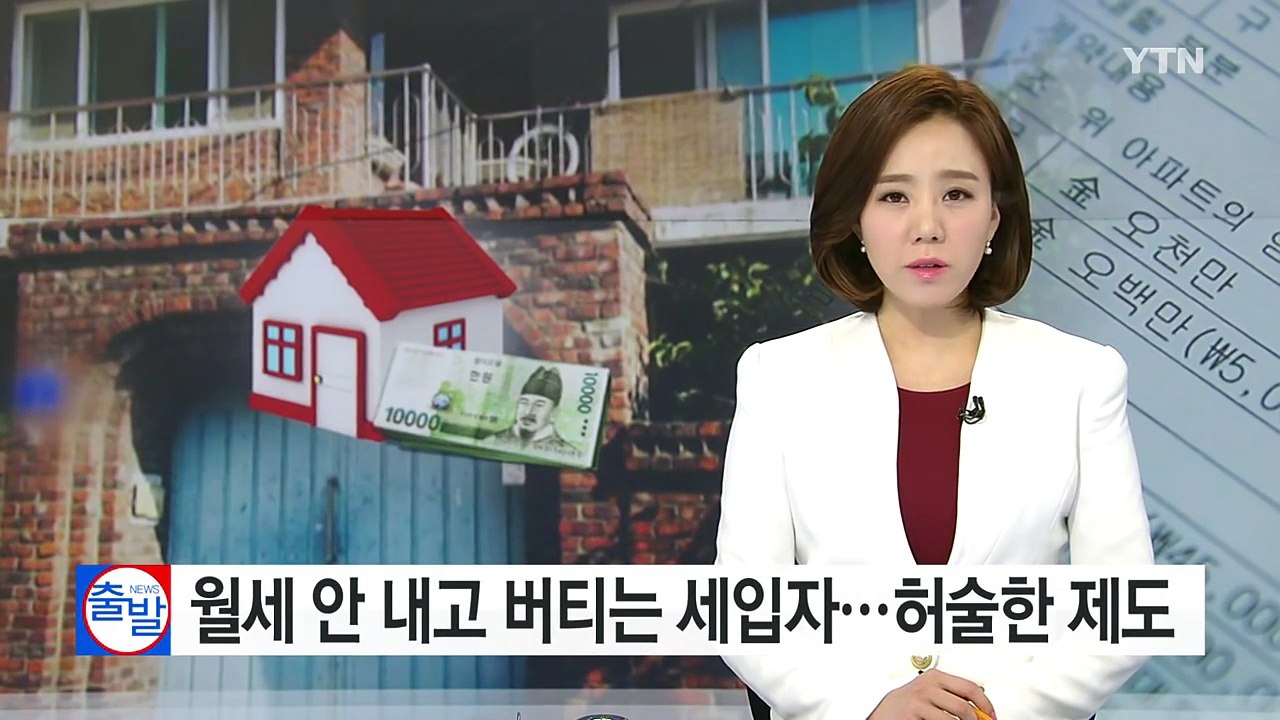 월세 51달 안 내고 버티는 세입자...속 터지는 집주인 / YTN (Yes! Top...