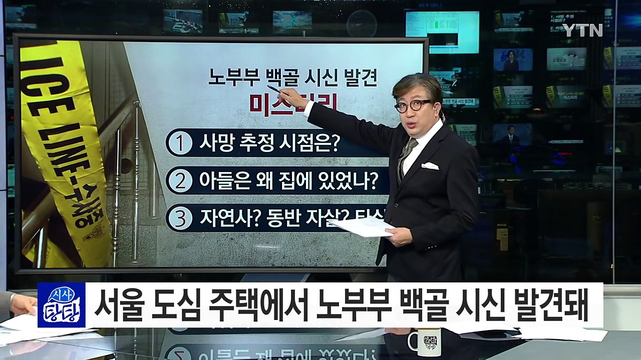 노부부 백골 시신 '미스터리'...아들은 왜 집에 있었나? / YTN (Yes! To...