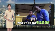 르완다 학생들의 생애 첫 로봇 조종 / YTN (Yes! Top News)