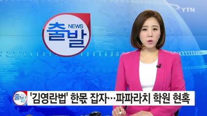 [현장24] '김영란법' 한 몫 잡자...파파라치 학원 활개 / YTN (Yes! Top News)