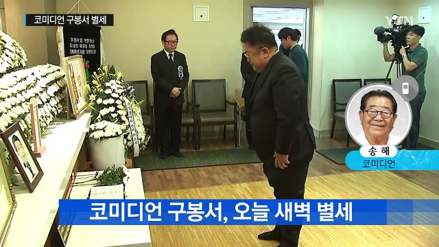 희극계 대부 별세...송해가 본 구봉서 / YTN (Yes! Top News)