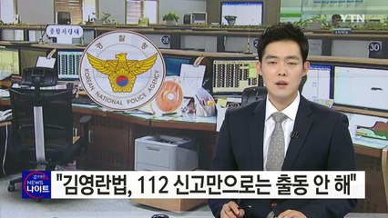 경찰 "김영란법, 112 신고만으로는 출동 안 해" / YTN (Yes! Top News)