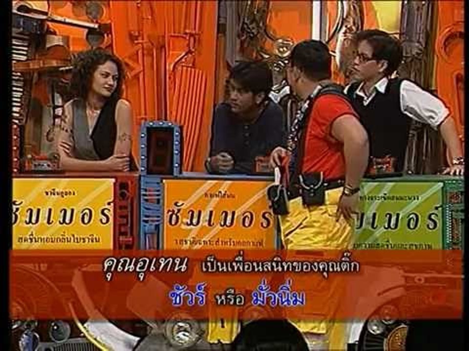 รายการ.. "แสบคูณสอง" ..(เทป 23).. แสบรับเชิญ :...