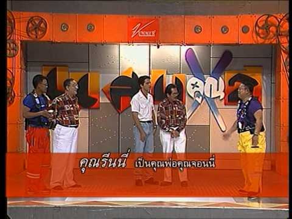 รายการ.. "แสบคูณสอง" ..(เทป 26).. แสบรับเชิญ :...
