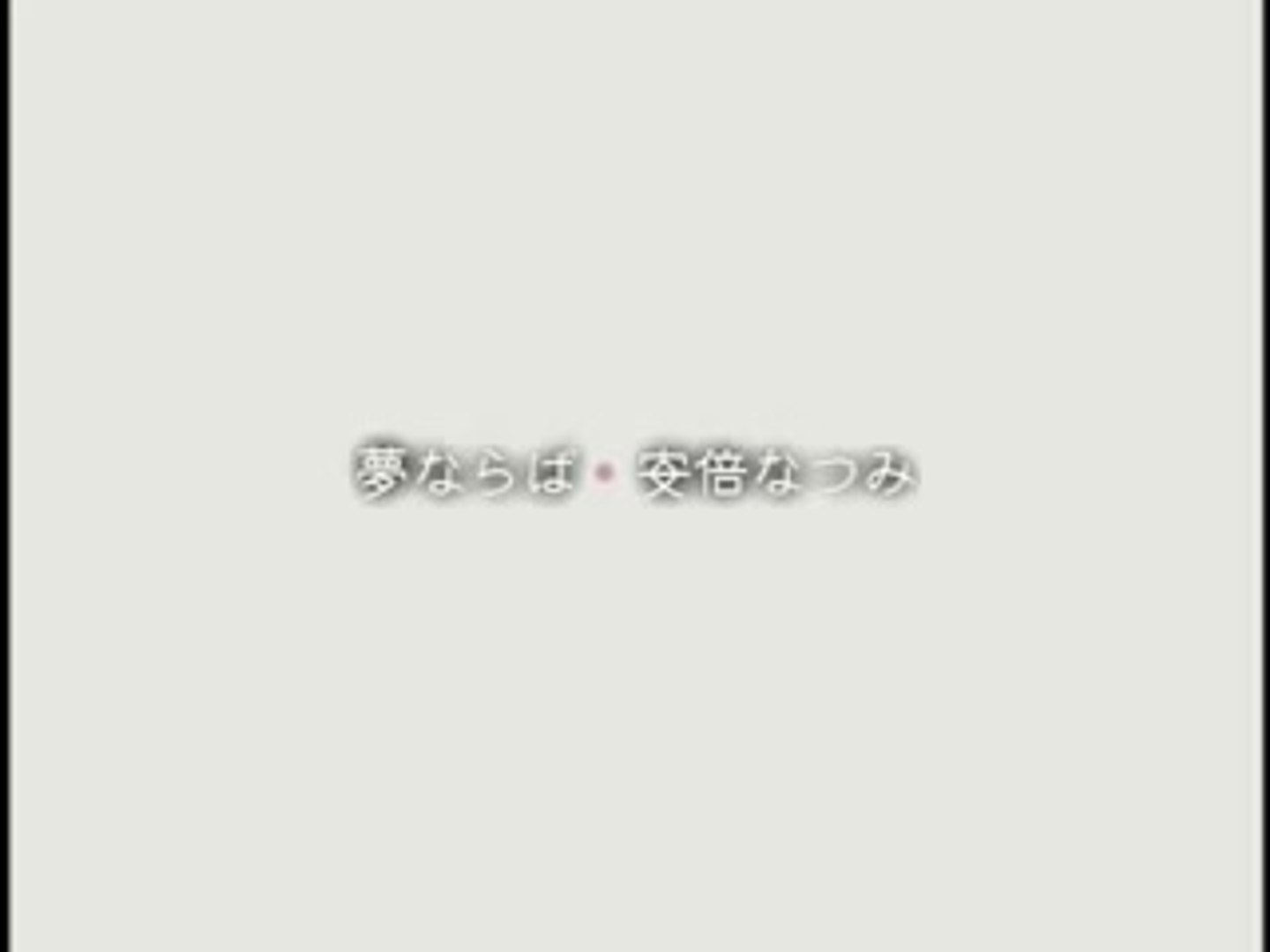 安倍なつみ 04 夢ならば 動画 Dailymotion